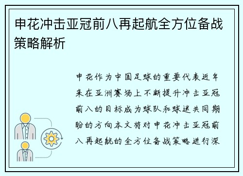 申花冲击亚冠前八再起航全方位备战策略解析 申花冲击亚冠前八再起航全方位备战策略解析