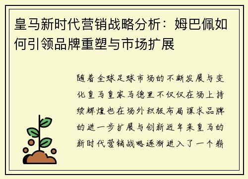 皇马新时代营销战略分析：姆巴佩如何引领品牌重塑与市场扩展