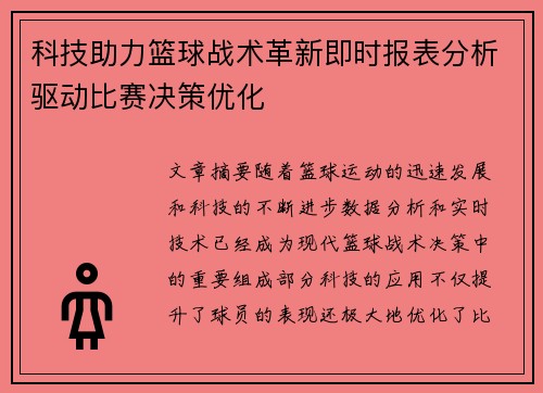 科技助力篮球战术革新即时报表分析驱动比赛决策优化
