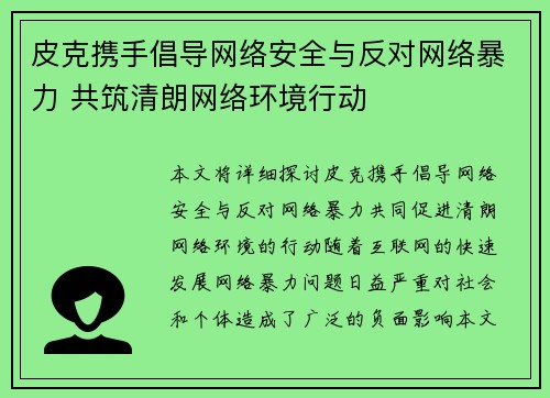 皮克携手倡导网络安全与反对网络暴力 共筑清朗网络环境行动