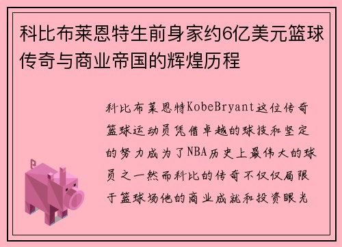 科比布莱恩特生前身家约6亿美元篮球传奇与商业帝国的辉煌历程