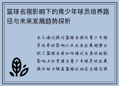 篮球名宿影响下的青少年球员培养路径与未来发展趋势探析 篮球名宿影响下的青少年球员培养路径与未来发展趋势探析