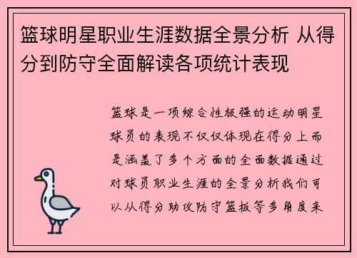 篮球明星职业生涯数据全景分析 从得分到防守全面解读各项统计表现