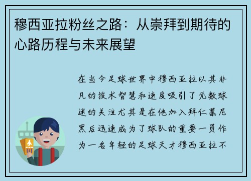 穆西亚拉粉丝之路:从崇拜到期待的心路历程与未来展望 穆西亚拉粉丝之路:从崇拜到期待的心路历程与未来展望