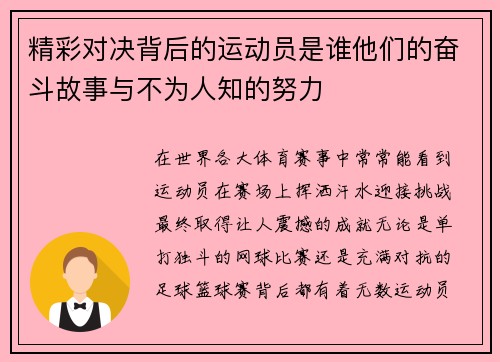 精彩对决背后的运动员是谁他们的奋斗故事与不为人知的努力 精彩对决背后的运动员是谁他们的奋斗故事与不为人知的努力