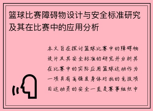 篮球比赛障碍物设计与安全标准研究及其在比赛中的应用分析