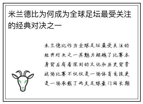 米兰德比为何成为全球足坛最受关注的经典对决之一