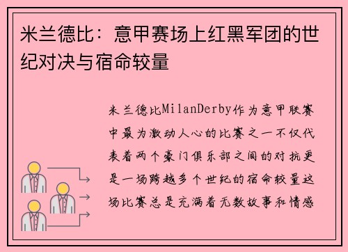 米兰德比：意甲赛场上红黑军团的世纪对决与宿命较量