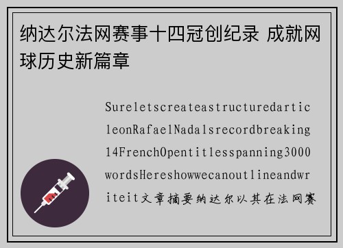 纳达尔法网赛事十四冠创纪录 成就网球历史新篇章