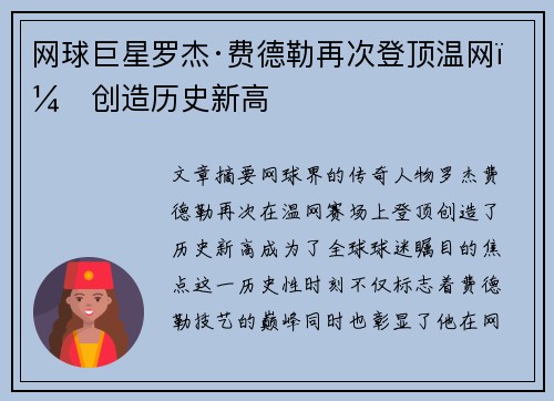 网球巨星罗杰·费德勒再次登顶温网,创造历史新高 网球巨星罗杰·费德勒再次登顶温网,创造历史新高