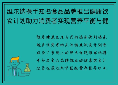 维尔纳携手知名食品品牌推出健康饮食计划助力消费者实现营养平衡与健康生活 维尔纳携手知名食品品牌推出健康饮食计划助力消费者实现营养平衡与健康生活
