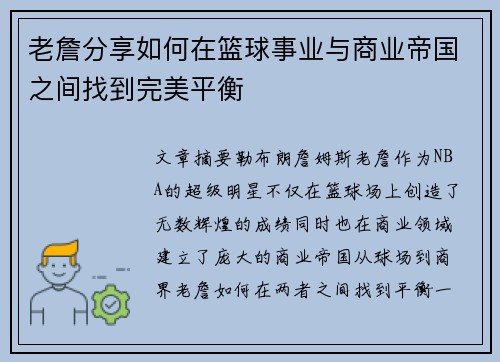 老詹分享如何在篮球事业与商业帝国之间找到完美平衡
