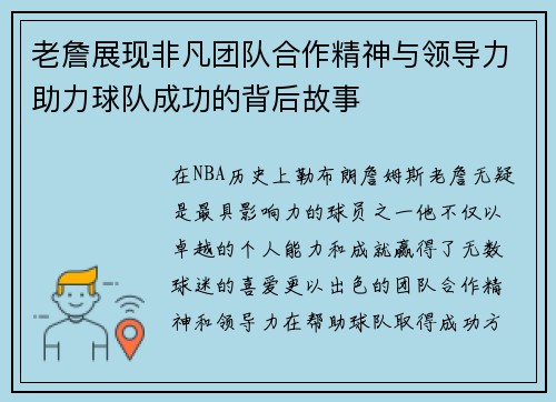 老詹展现非凡团队合作精神与领导力助力球队成功的背后故事