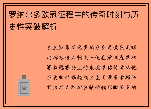 罗纳尔多欧冠征程中的传奇时刻与历史性突破解析