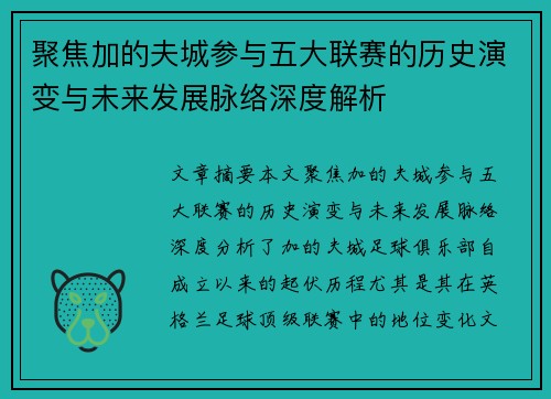 聚焦加的夫城参与五大联赛的历史演变与未来发展脉络深度解析 聚焦加的夫城参与五大联赛的历史演变与未来发展脉络深度解析