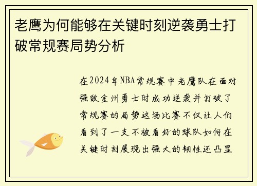 老鹰为何能够在关键时刻逆袭勇士打破常规赛局势分析 老鹰为何能够在关键时刻逆袭勇士打破常规赛局势分析