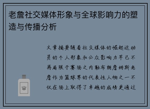 老詹社交媒体形象与全球影响力的塑造与传播分析