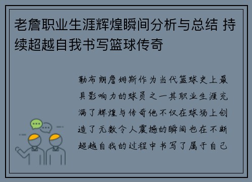老詹职业生涯辉煌瞬间分析与总结 持续超越自我书写篮球传奇