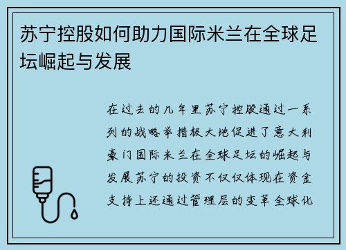 苏宁控股如何助力国际米兰在全球足坛崛起与发展