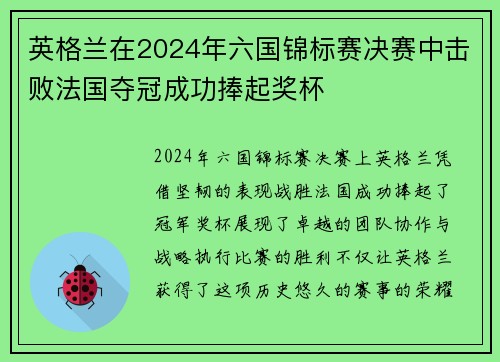 英格兰在2024年六国锦标赛决赛中击败法国夺冠成功捧起奖杯 英格兰在2024年六国锦标赛决赛中击败法国夺冠成功捧起奖杯