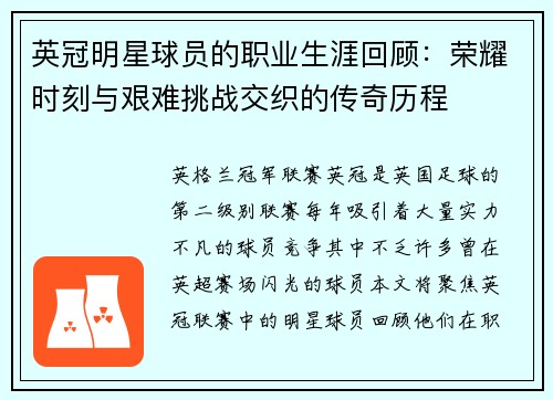 英冠明星球员的职业生涯回顾:荣耀时刻与艰难挑战交织的传奇历程 英冠明星球员的职业生涯回顾:荣耀时刻与艰难挑战交织的传奇历程