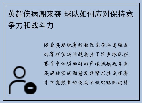 英超伤病潮来袭 球队如何应对保持竞争力和战斗力