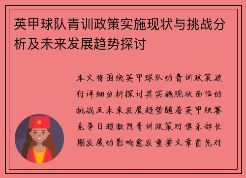 英甲球队青训政策实施现状与挑战分析及未来发展趋势探讨