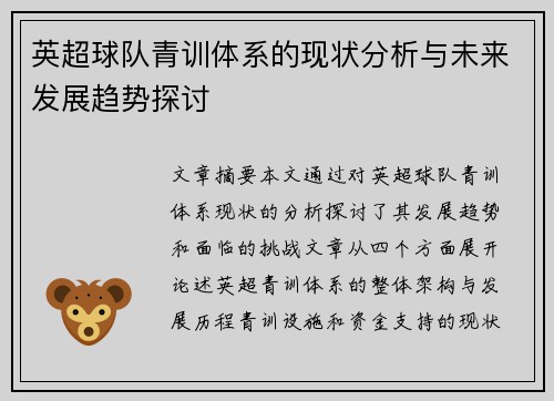 英超球队青训体系的现状分析与未来发展趋势探讨