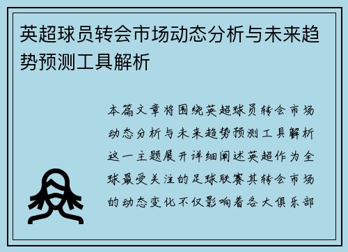 英超球员转会市场动态分析与未来趋势预测工具解析