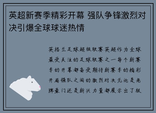 英超新赛季精彩开幕 强队争锋激烈对决引爆全球球迷热情