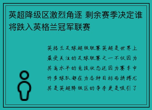 英超降级区激烈角逐 剩余赛季决定谁将跌入英格兰冠军联赛