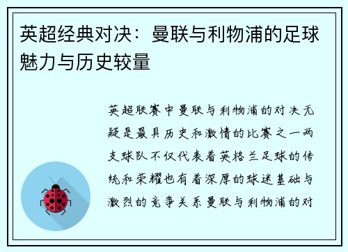 英超经典对决:曼联与利物浦的足球魅力与历史较量 英超经典对决:曼联与利物浦的足球魅力与历史较量