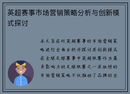 英超赛事市场营销策略分析与创新模式探讨 英超赛事市场营销策略分析与创新模式探讨