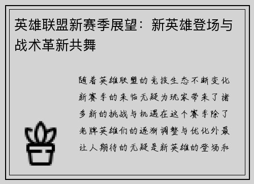 英雄联盟新赛季展望：新英雄登场与战术革新共舞