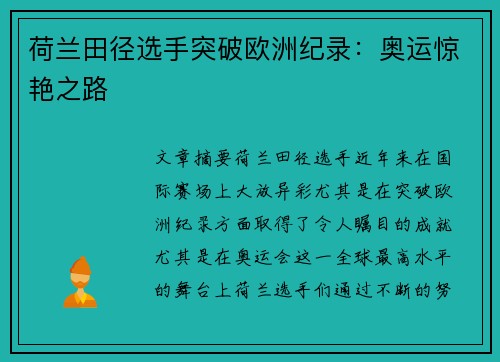 荷兰田径选手突破欧洲纪录:奥运惊艳之路 荷兰田径选手突破欧洲纪录:奥运惊艳之路