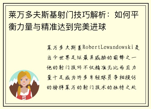 莱万多夫斯基射门技巧解析:如何平衡力量与精准达到完美进球 莱万多夫斯基射门技巧解析:如何平衡力量与精准达到完美进球