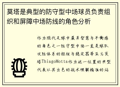 莫塔是典型的防守型中场球员负责组织和屏障中场防线的角色分析