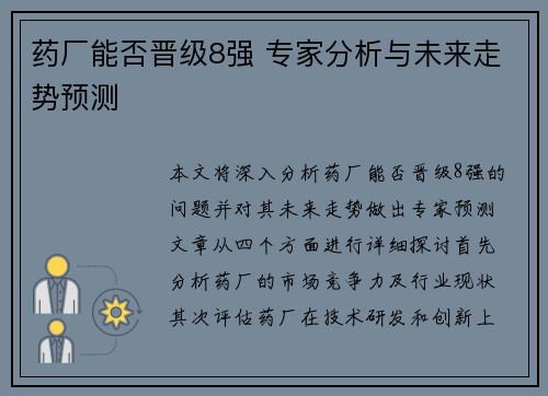 药厂能否晋级8强 专家分析与未来走势预测 药厂能否晋级8强 专家分析与未来走势预测