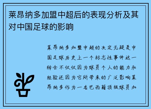 莱昂纳多加盟中超后的表现分析及其对中国足球的影响