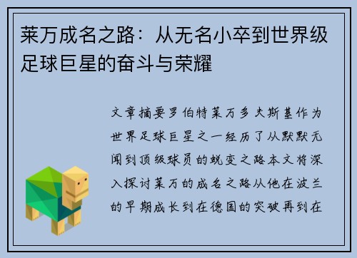 莱万成名之路：从无名小卒到世界级足球巨星的奋斗与荣耀