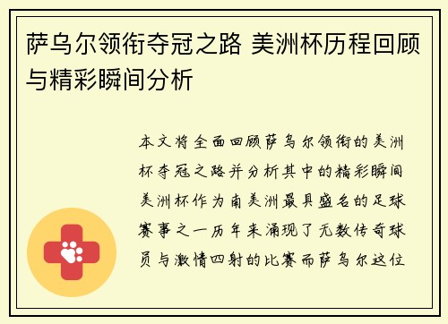 萨乌尔领衔夺冠之路 美洲杯历程回顾与精彩瞬间分析 萨乌尔领衔夺冠之路 美洲杯历程回顾与精彩瞬间分析