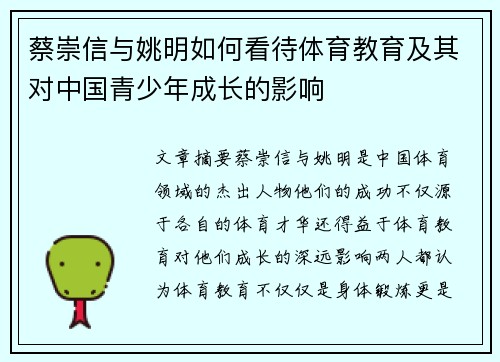 蔡崇信与姚明如何看待体育教育及其对中国青少年成长的影响