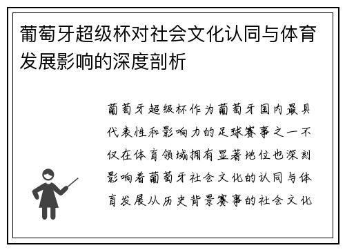 葡萄牙超级杯对社会文化认同与体育发展影响的深度剖析