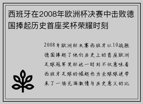 西班牙在2008年欧洲杯决赛中击败德国捧起历史首座奖杯荣耀时刻 西班牙在2008年欧洲杯决赛中击败德国捧起历史首座奖杯荣耀时刻
