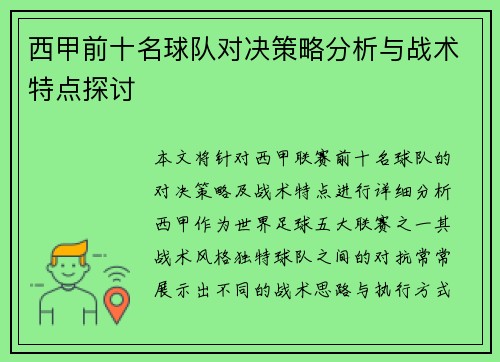 西甲前十名球队对决策略分析与战术特点探讨 西甲前十名球队对决策略分析与战术特点探讨