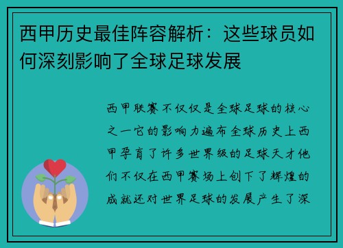 西甲历史最佳阵容解析:这些球员如何深刻影响了全球足球发展 西甲历史最佳阵容解析:这些球员如何深刻影响了全球足球发展