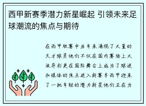 西甲新赛季潜力新星崛起 引领未来足球潮流的焦点与期待