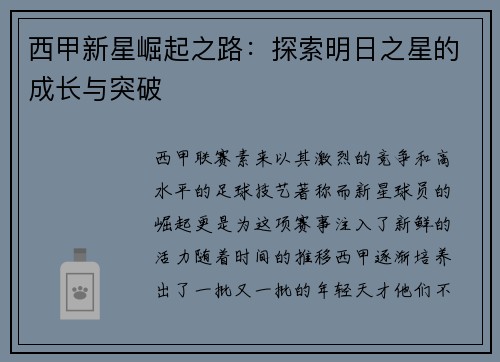 西甲新星崛起之路：探索明日之星的成长与突破