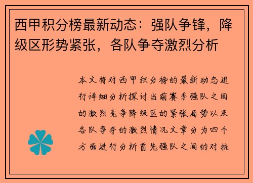 西甲积分榜最新动态：强队争锋，降级区形势紧张，各队争夺激烈分析