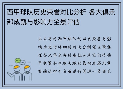西甲球队历史荣誉对比分析 各大俱乐部成就与影响力全景评估